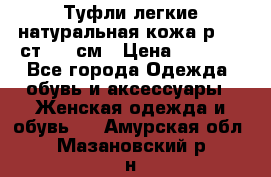 Туфли легкие натуральная кожа р. 40 ст. 26 см › Цена ­ 1 200 - Все города Одежда, обувь и аксессуары » Женская одежда и обувь   . Амурская обл.,Мазановский р-н